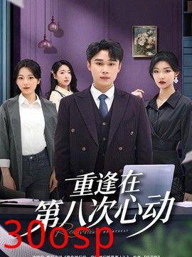 重逢在第八次心动