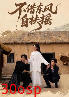 不借东风自扶摇