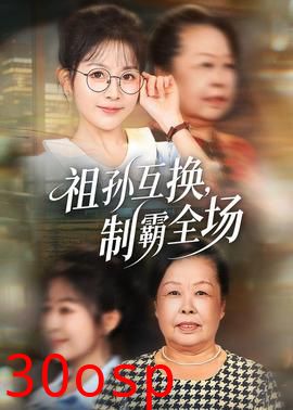 祖孙互换，制霸全场