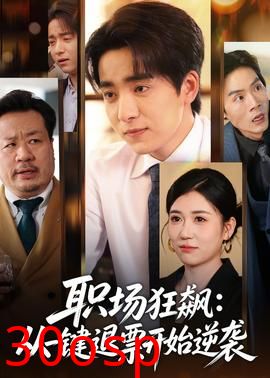 职场狂飙：从一键退票开始逆袭