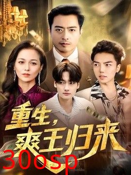 重生，爽王归来
