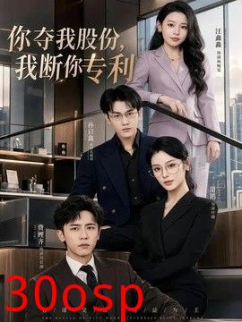 你夺我股份，我断你专利