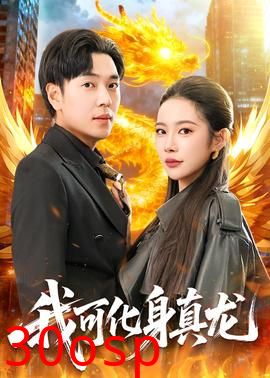 我可化身真龙
