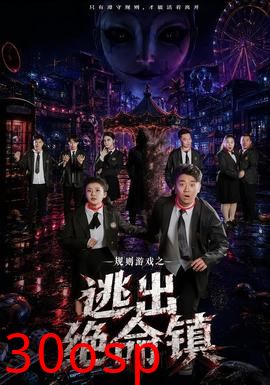 规则游戏之逃出绝命镇