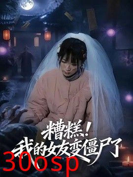糟糕！我的女友变僵尸了