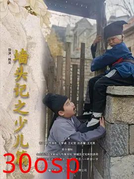 墙头记之少儿篇