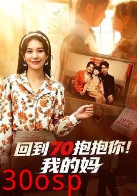 回到70抱抱你！我的妈