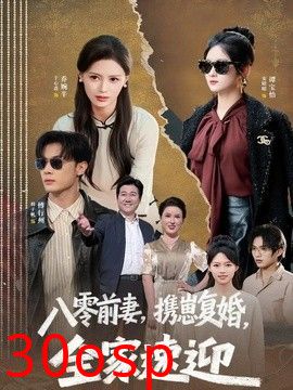 八零前妻，携崽复婚，全家速迎