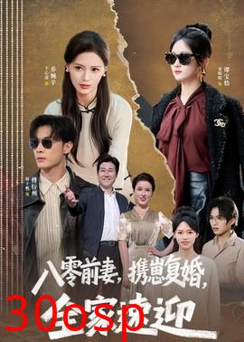 八零前妻，携崽复婚，全家速迎
