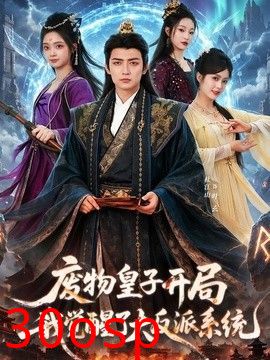 废物皇子开局我觉醒了大反派系统