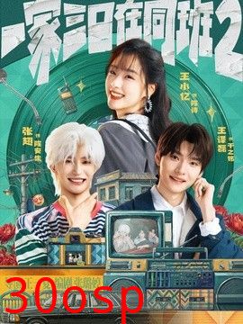 一家三口在同班2