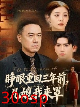 睁眼重回三年前，儿媳我来罩