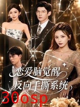 恋爱脑觉醒，反向手撕系统