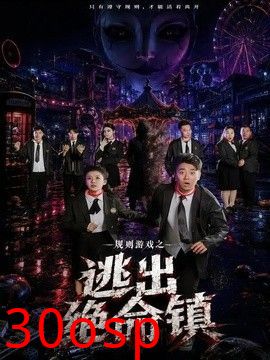 规则游戏之逃出绝命镇