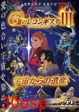 高达 G之复国运动 剧场版III 来自宇宙的遗产
