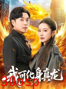 我可化身真龙