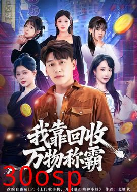 我靠回收万物称霸