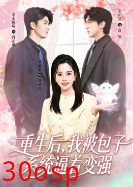 重生后，我被包子系统逼着变强