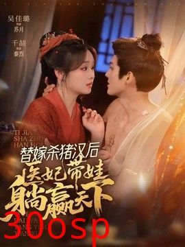 替嫁杀猪汉后，她靠医术权宠天下