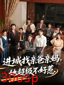 进城找亲爸亲妈，她超级不好惹
