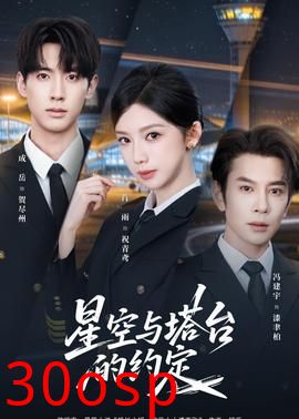 星空与塔台的约定