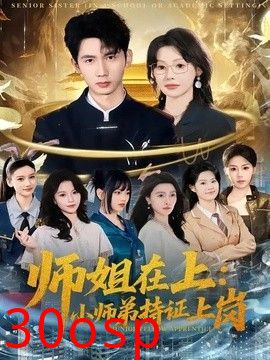 师姐在上：小师弟持证上岗