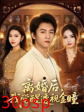 离婚后，我觉醒透视金瞳