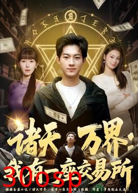 诸天万界：我有一座交易所