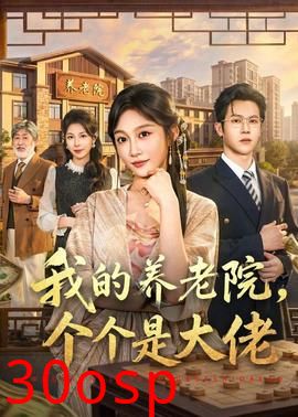 我的养老院，个个是大佬