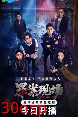 罪案现场