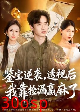 鉴宝逆袭，透视后我靠捡漏赢麻了