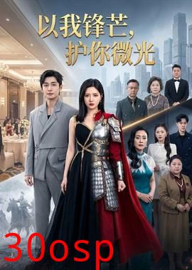 以我锋芒，护你微光