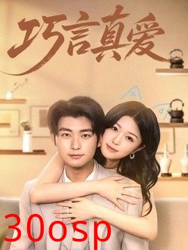 巧言真爱