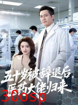 五十岁被辞退后，医药大佬归来