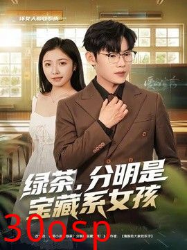 绿茶，分明是宝藏系女孩