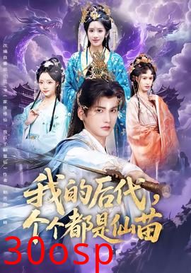 我的后代，个个都是仙苗