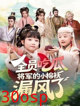 全员吃瓜，将军的小棉袄漏风了