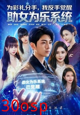 为彩礼分手，我反手觉醒助女为乐系统