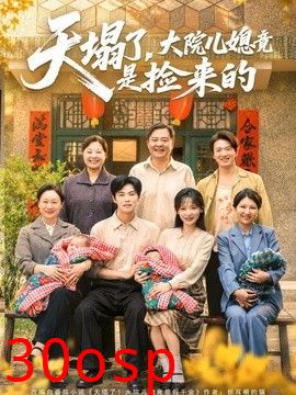 天塌了，大院儿媳竟是捡来的