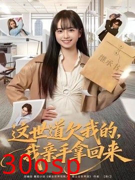 这世道欠我的，我亲手拿回来