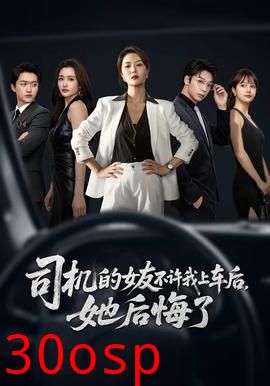 司机的女友不许我上车后，她后悔了