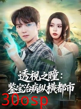 透视之瞳：鉴宝治病纵横都市