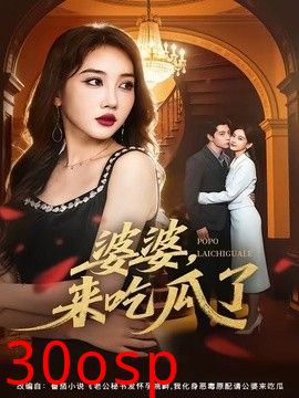 婆婆，来吃瓜了