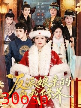 反派娘亲的自我修养