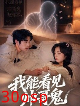 我能看到帅哥鬼