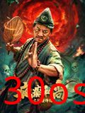 疯癫和尚之幻境传说