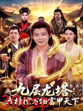 九层龙塔：我操控万物富甲天下