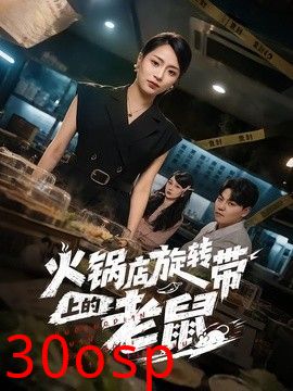 火锅店旋转带上的老鼠