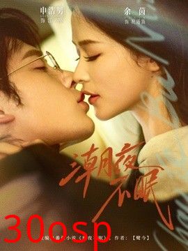 潮夜不眠