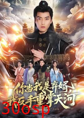 你当我是弃婿，我反手重掌天河